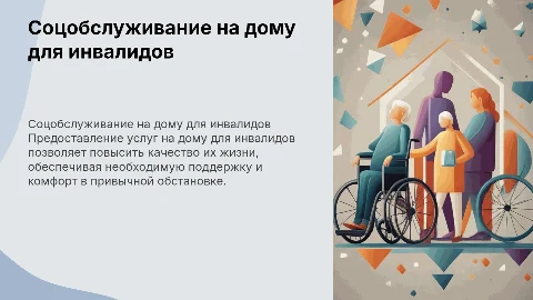 предоставление соцоблуживания на дому для инвалидов