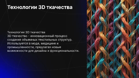 3D ткачества