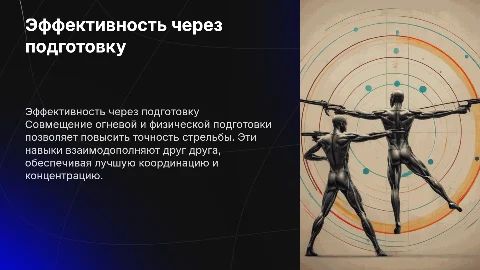 Совокупность огневой и физической подготовки для стрельбы