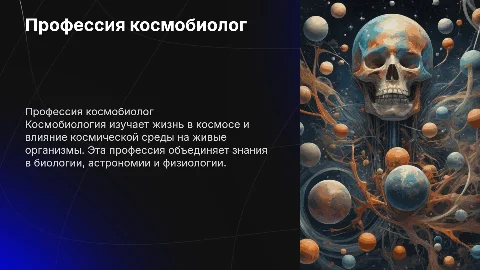 презентация про профессию космо биолог с гипер ссылками