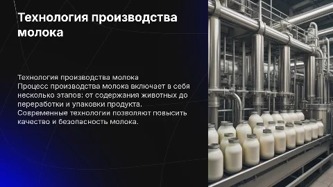 Тема: Технология производства молока