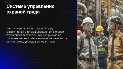 система управления по охране труда