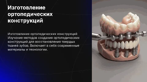 Изготовление ортопедических конструкций для зубов