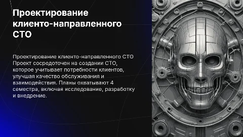 Проектирование клиенто-направленного СТО: планы на 4 семестра