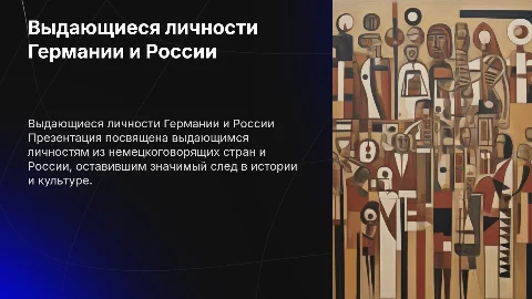 Презентация о выдающихся людях немецкоговорящих стран и России