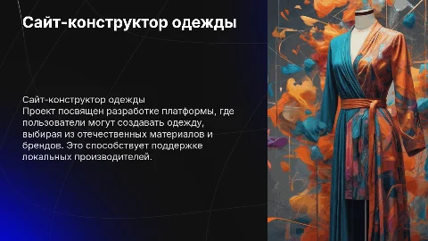 Выпускная квалификационная работа: сайт-конструктор одежды