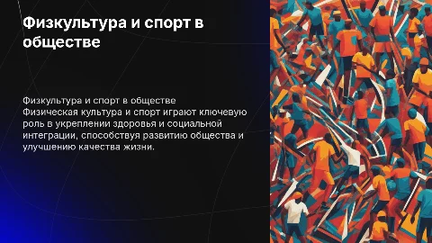 Роль физической культуры и спорта в развитии общества