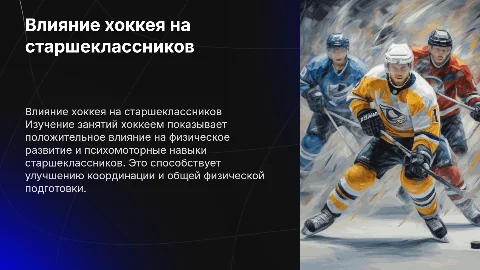 Влияние хоккея на физические и психомоторные качества старшеклассников