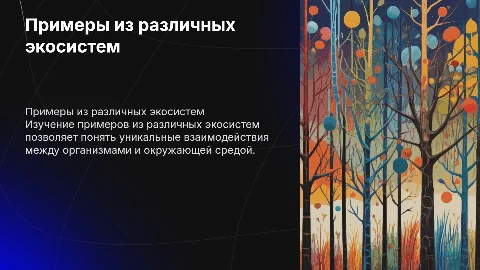 Примеры из различных экосистем
