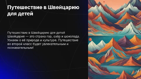 Швейцария 2 класс