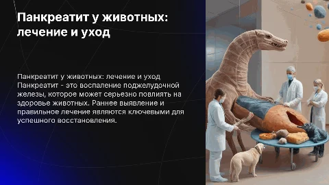Панкреатит и лечение в ветеринарии