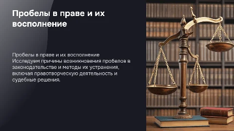 ПРОБЕЛЫ В ПРАВЕ И СПОСОБЫ ИХ ВОСПОЛНЕНИЯ