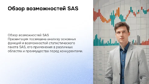 Обзор статистического пакета SAS