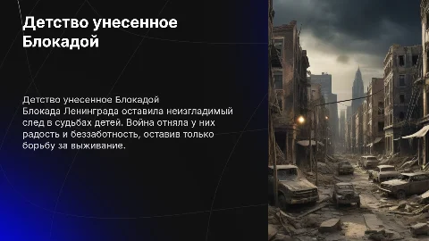 Детство унесенное Блокадой