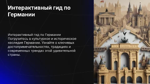 Интрерактивный гид по германии