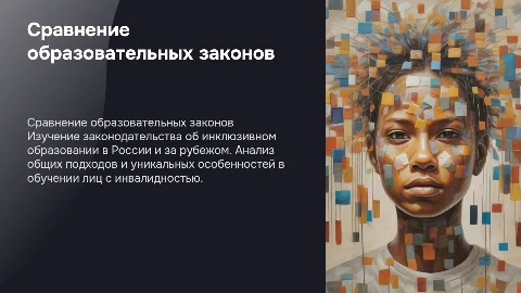 Сравнение законодательной базы образования для инвалидов
