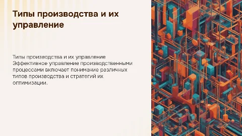 типы производства продукции и управление ими