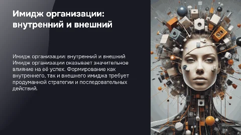 Внутренний и внешний имидж организации: процесс формирования