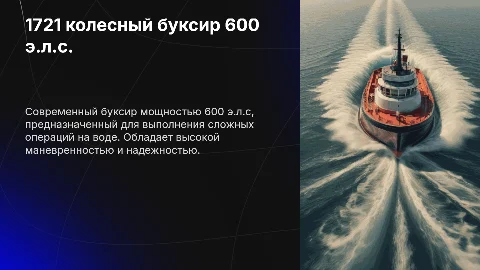 1721 Колесный буксир 600 э.л.с