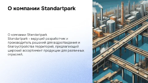 о компании standartpark