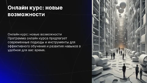 программа онлайн курса