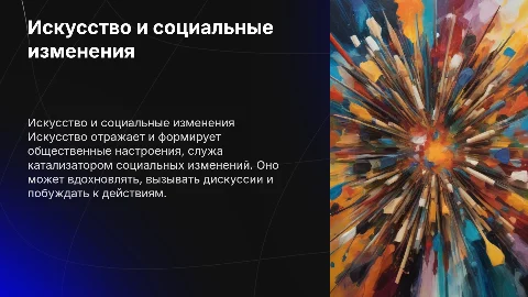 искусство как отражение и двигатель социальных изменений