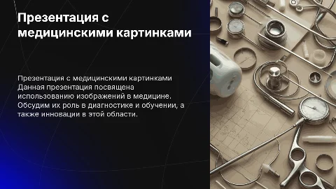 презентация с медицинскими картинками