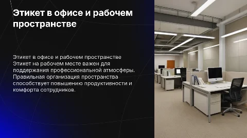 Этикет к рабочему месту: требования и рекомендации