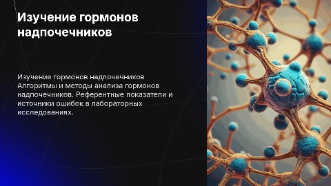 Алгоритмы и методы исследования гормонов надпочечников