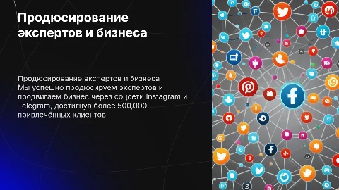 Продюсирование экспертов и продвижение бизнеса в Instagram