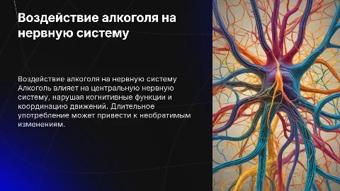 воздействие алкоголя на нервную систему человека