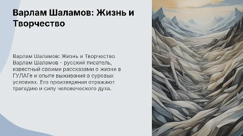 Варлам Шаламов (Биография)