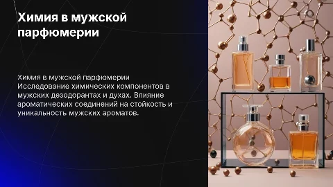 химия - парфюмерия для мужчин дезодорант духи