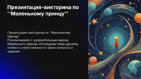 Презентация-викторина по "Маленькому принцу" для начальной школы