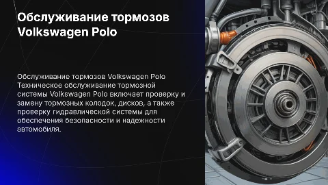 Техническое обслуживание Тормозной системы Volkswagen polo