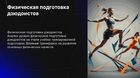 Исследование физической подготовленности дзюдоистов