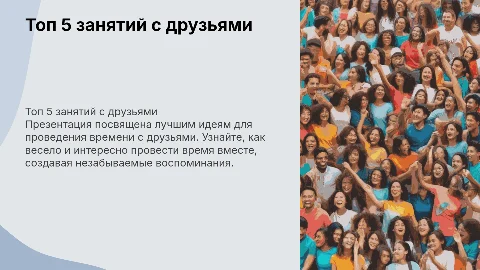 топ 5 занятий с друзьями с картинками
