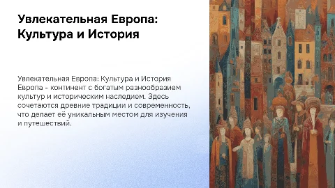 Расскажи про Европу