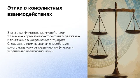 Этические правила поведения в конфликтном взаимодействии