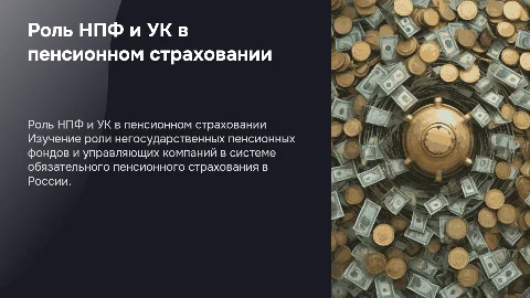 Негосударственные пенсионные фонды и управляющие компании в России