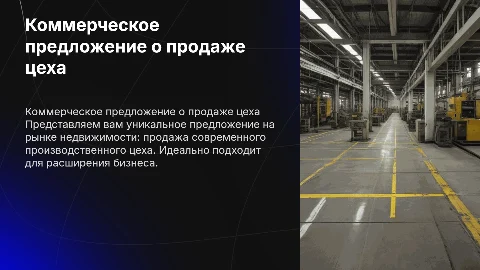 коммерческое предложение о продаже цеха