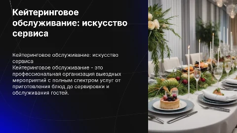 кейтеринговое обслуживание