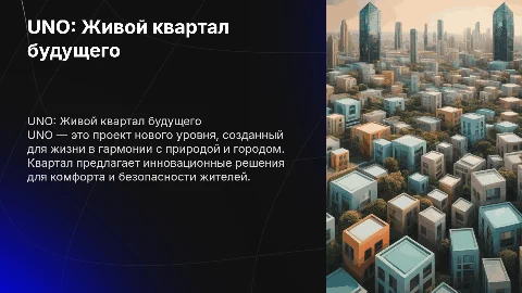 UNO. ЖИВОЙ КВАРТАЛ