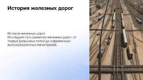 История развития железной дороги