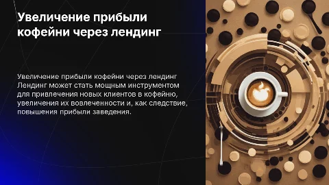 Как лендинг повышает посещаемость и прибыль кофейни