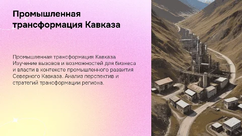 Промышленная трансформация Северного Кавказа: вызовы для бизнеса