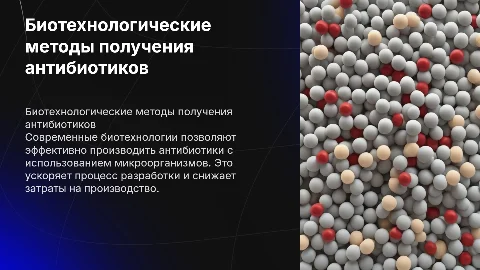 Получение антибиотиков биотехнологическими методами