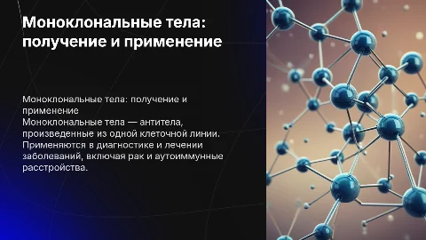 моноклональные тела, получение и применение