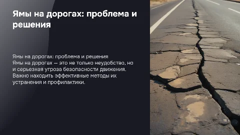 ямы на дорогах