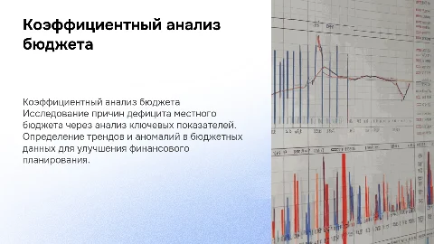 Коэффициентный анализ бюджета: причины дефицита местного бюджета